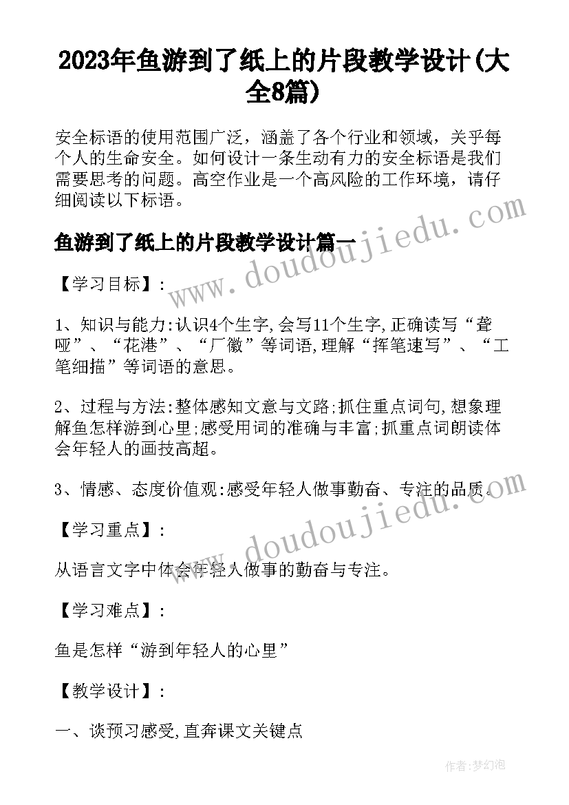 2023年鱼游到了纸上的片段教学设计(大全8篇)