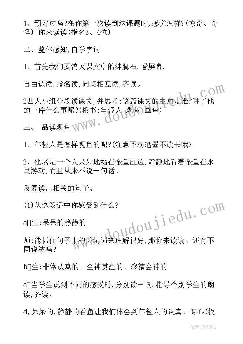 2023年鱼游到了纸上的片段教学设计(大全8篇)