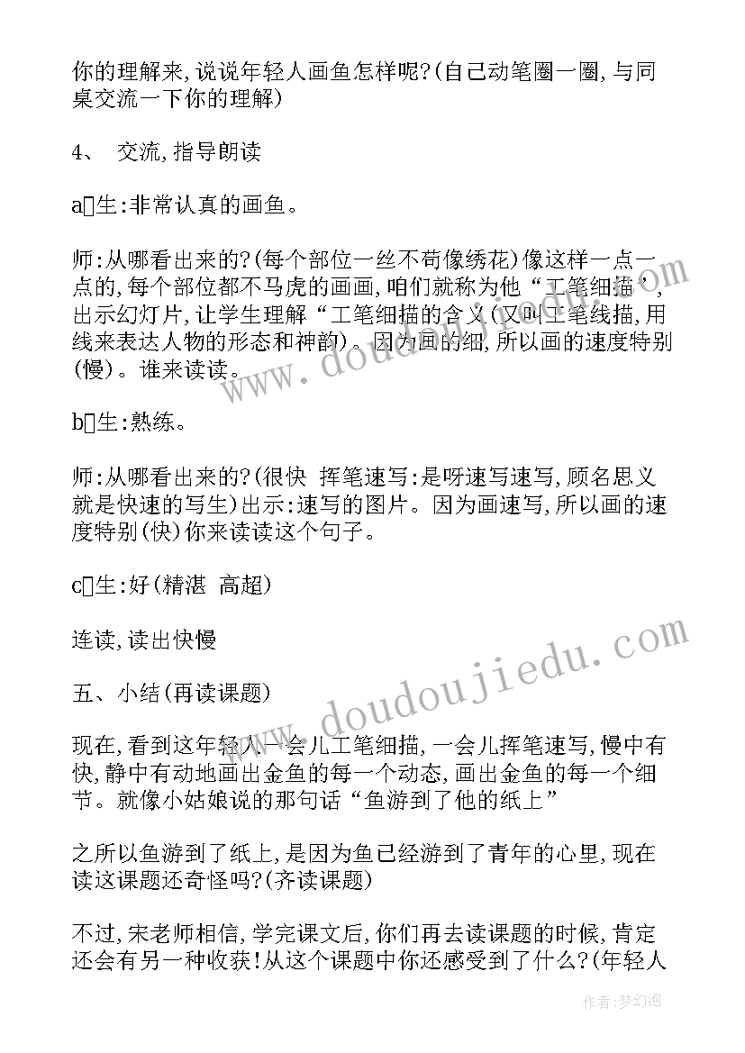 2023年鱼游到了纸上的片段教学设计(大全8篇)