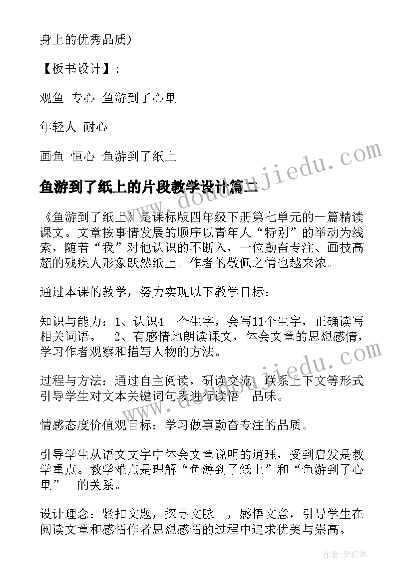 2023年鱼游到了纸上的片段教学设计(大全8篇)