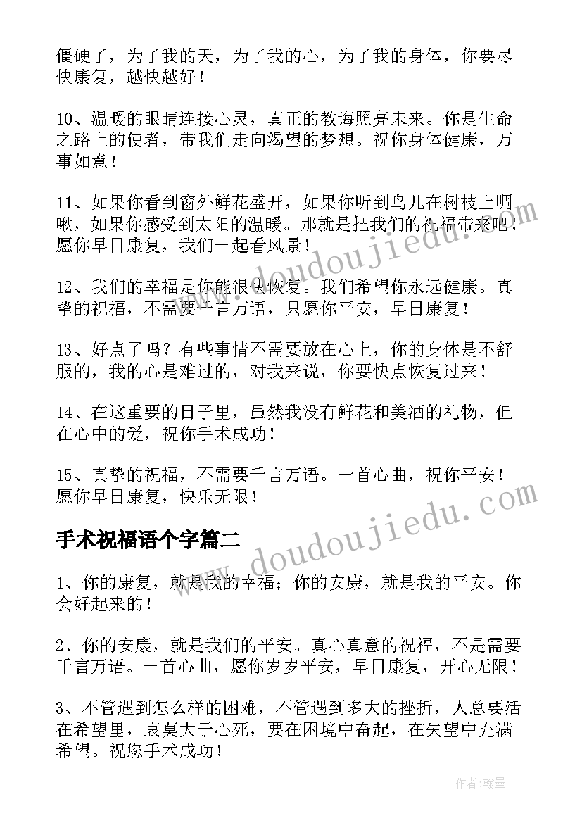 最新手术祝福语个字(通用15篇)