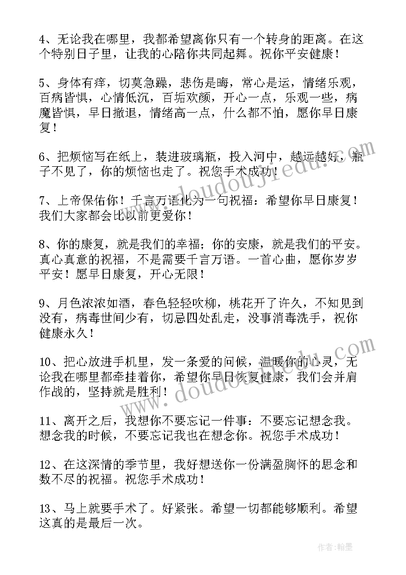 最新手术祝福语个字(通用15篇)