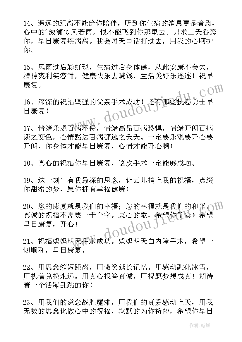 最新手术祝福语个字(通用15篇)