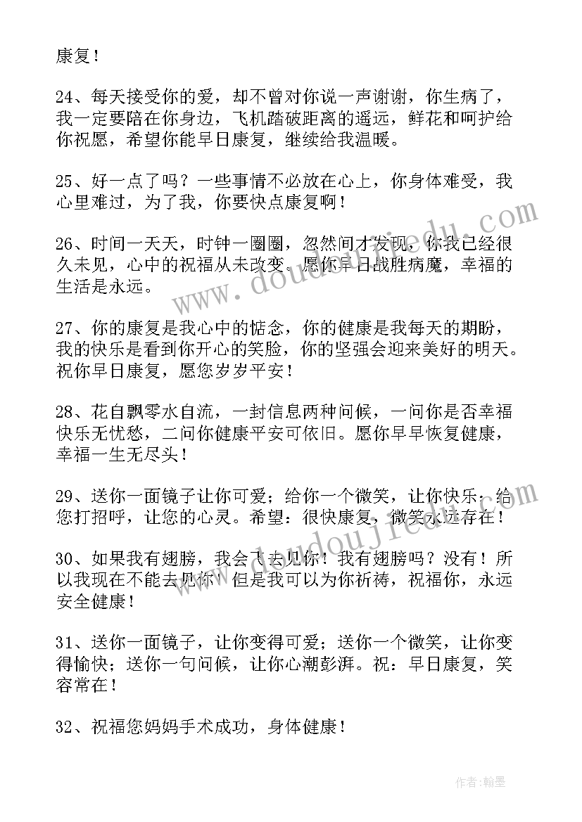 最新手术祝福语个字(通用15篇)