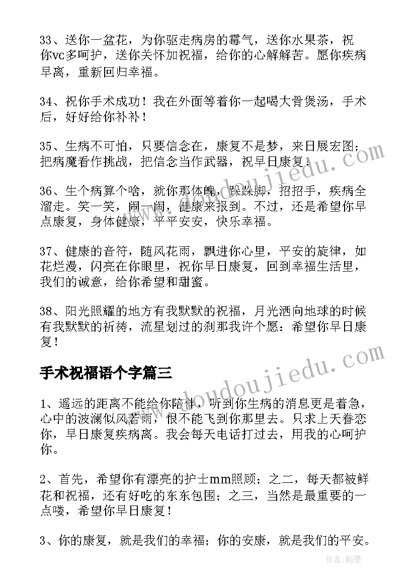 最新手术祝福语个字(通用15篇)