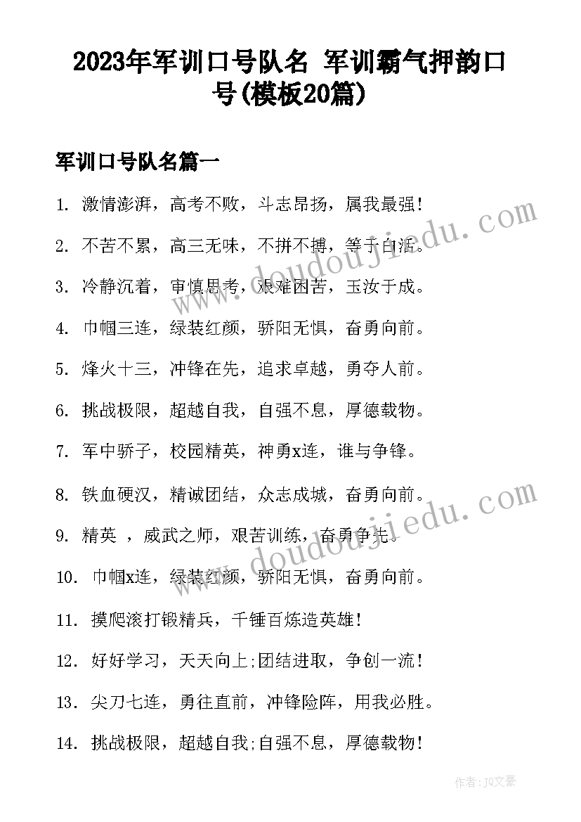 2023年军训口号队名 军训霸气押韵口号(模板20篇)