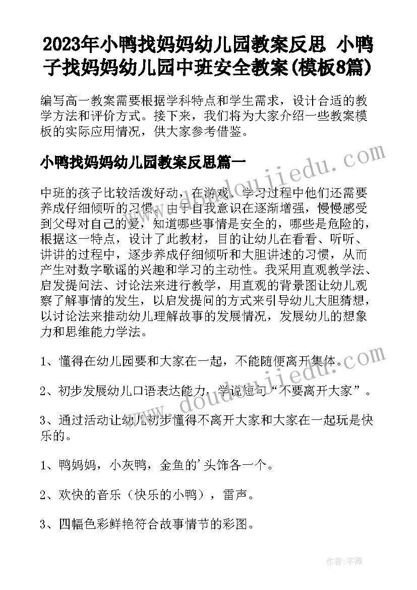 2023年小鸭找妈妈幼儿园教案反思 小鸭子找妈妈幼儿园中班安全教案(模板8篇)