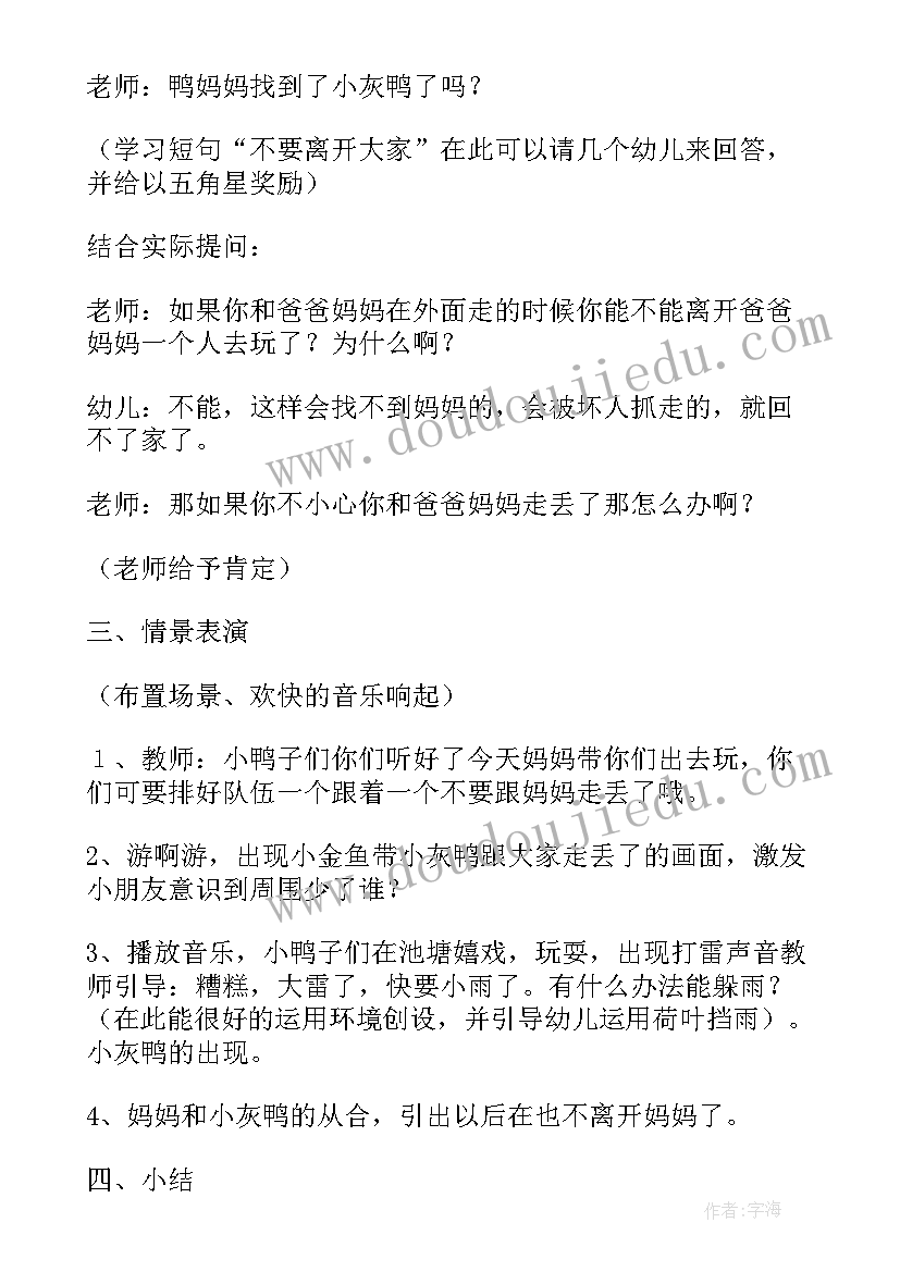 2023年小鸭找妈妈幼儿园教案反思 小鸭子找妈妈幼儿园中班安全教案(模板8篇)