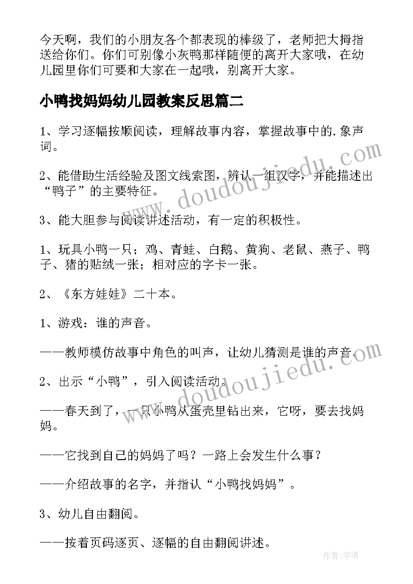 2023年小鸭找妈妈幼儿园教案反思 小鸭子找妈妈幼儿园中班安全教案(模板8篇)