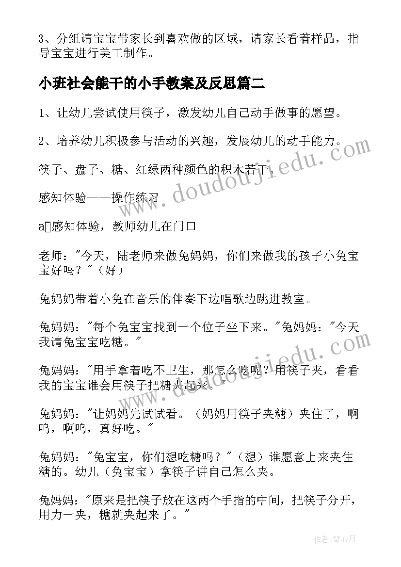 最新小班社会能干的小手教案及反思(精选8篇)