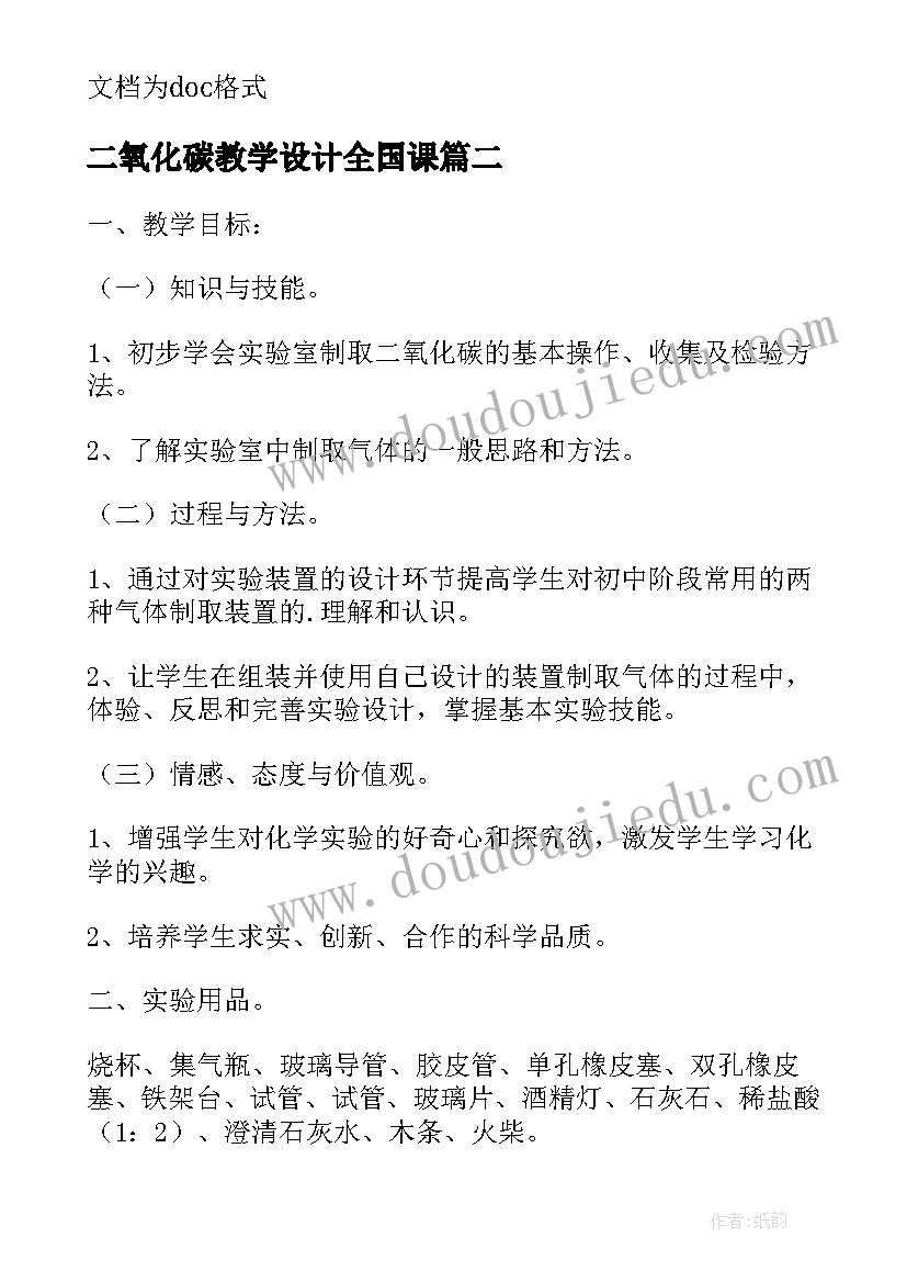 二氧化碳教学设计全国课(大全8篇)