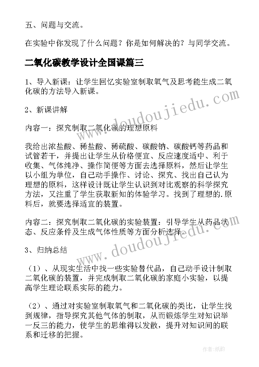 二氧化碳教学设计全国课(大全8篇)