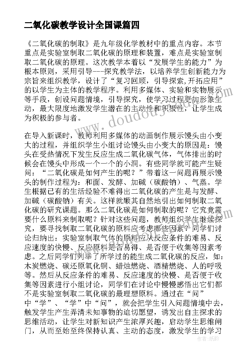 二氧化碳教学设计全国课(大全8篇)