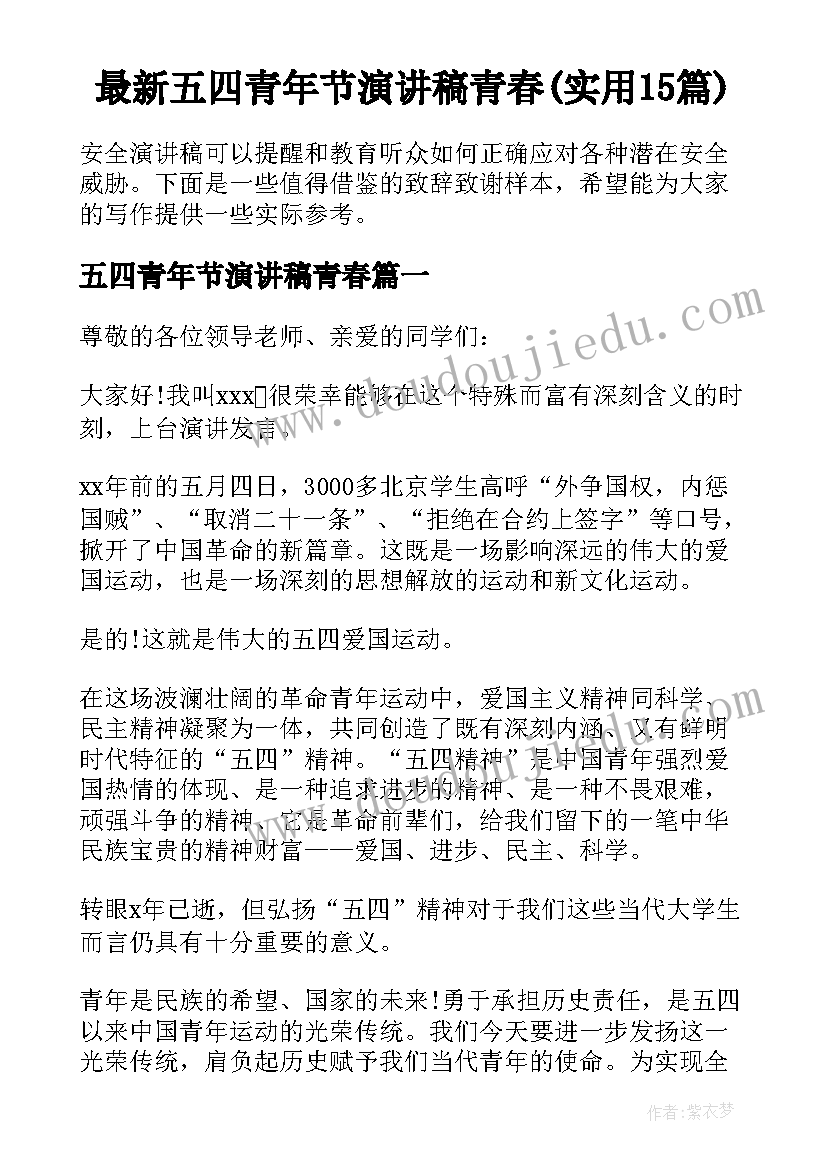 最新五四青年节演讲稿青春(实用15篇)