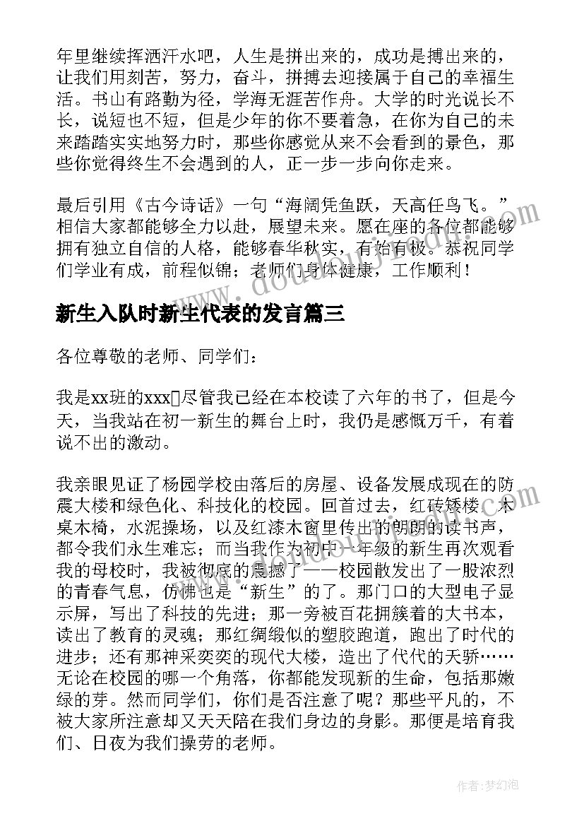 2023年新生入队时新生代表的发言(精选14篇)