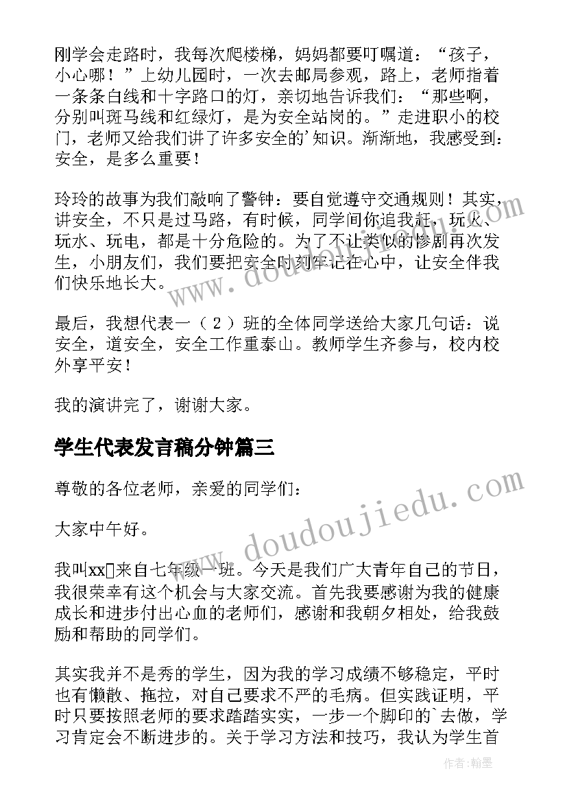 学生代表发言稿分钟 学生代表发言稿(大全8篇)