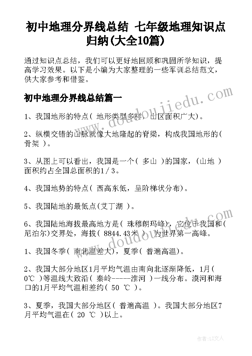 初中地理分界线总结 七年级地理知识点归纳(大全10篇)