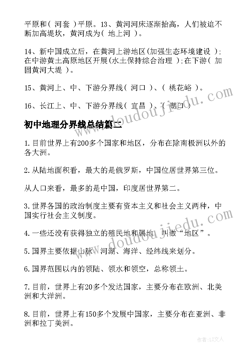 初中地理分界线总结 七年级地理知识点归纳(大全10篇)