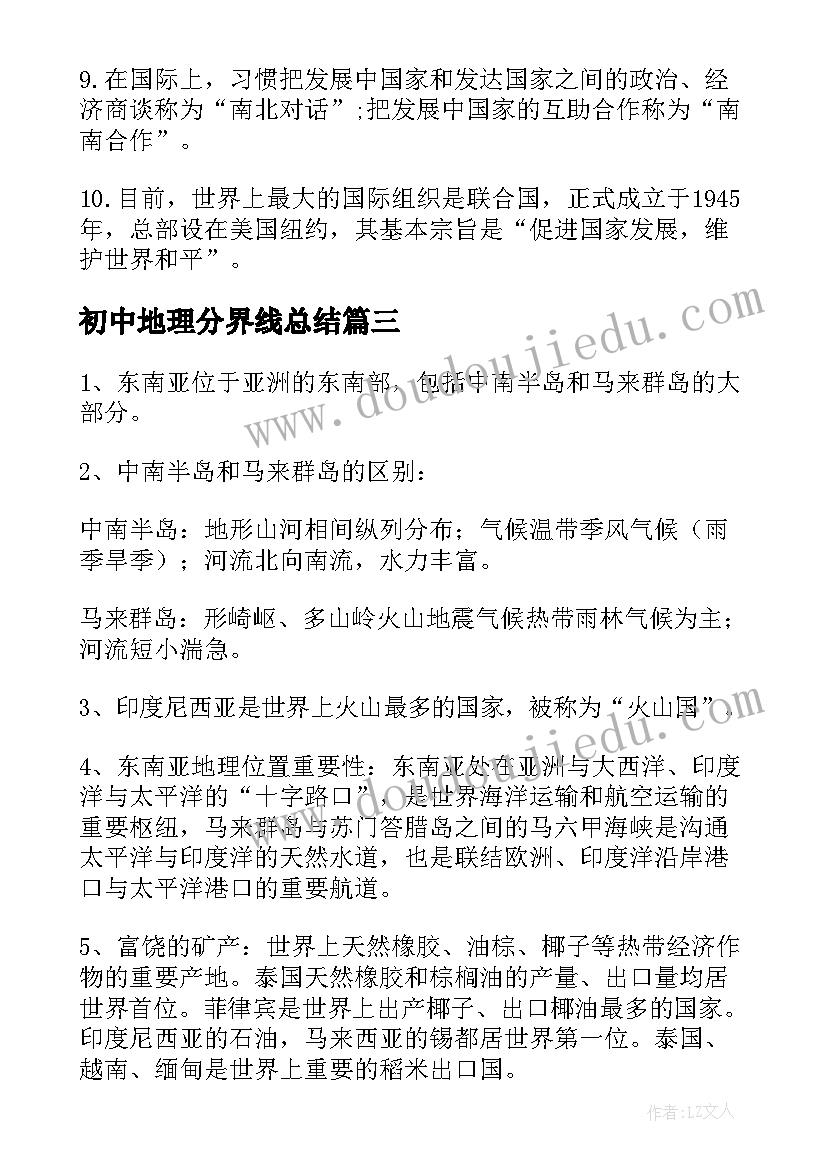 初中地理分界线总结 七年级地理知识点归纳(大全10篇)