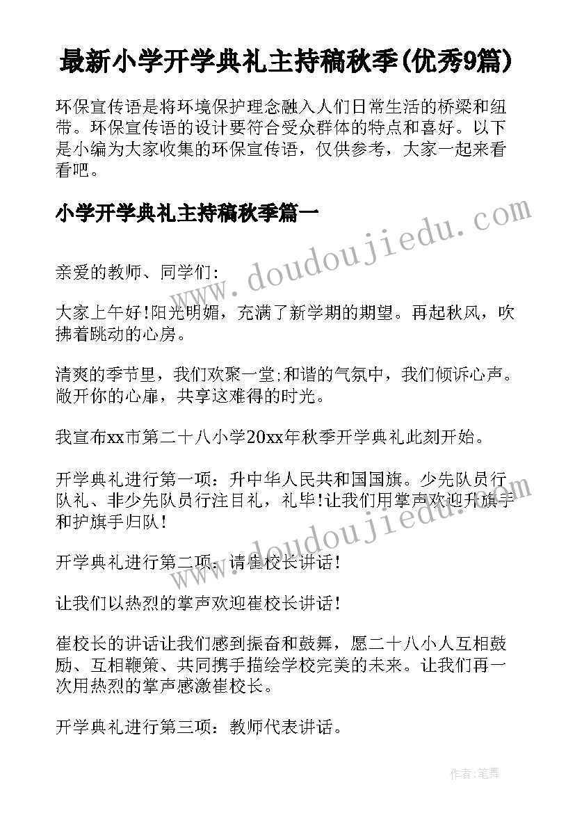 最新小学开学典礼主持稿秋季(优秀9篇)