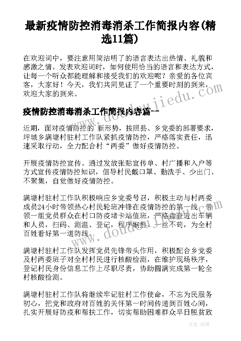 最新疫情防控消毒消杀工作简报内容(精选11篇)