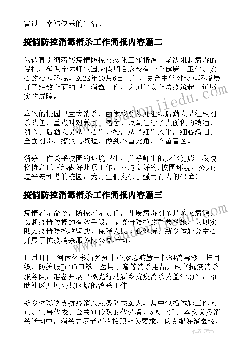 最新疫情防控消毒消杀工作简报内容(精选11篇)