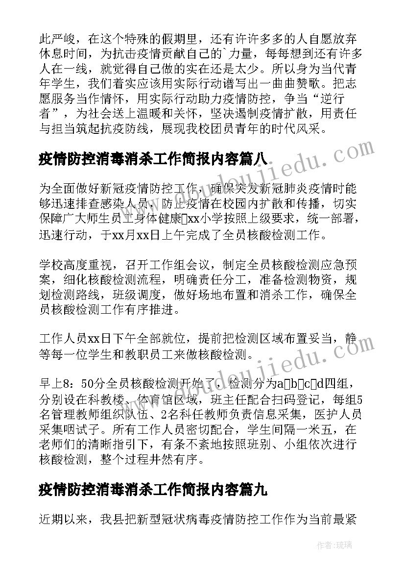 最新疫情防控消毒消杀工作简报内容(精选11篇)