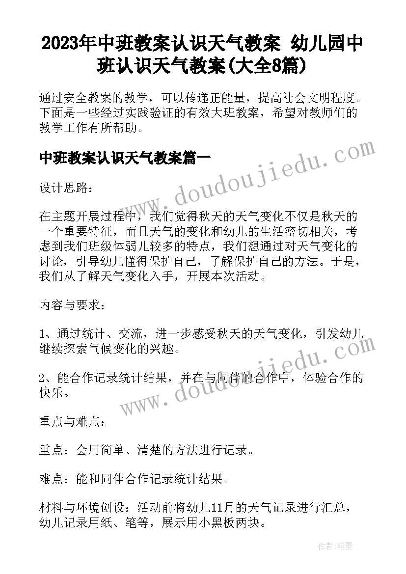 2023年中班教案认识天气教案 幼儿园中班认识天气教案(大全8篇)