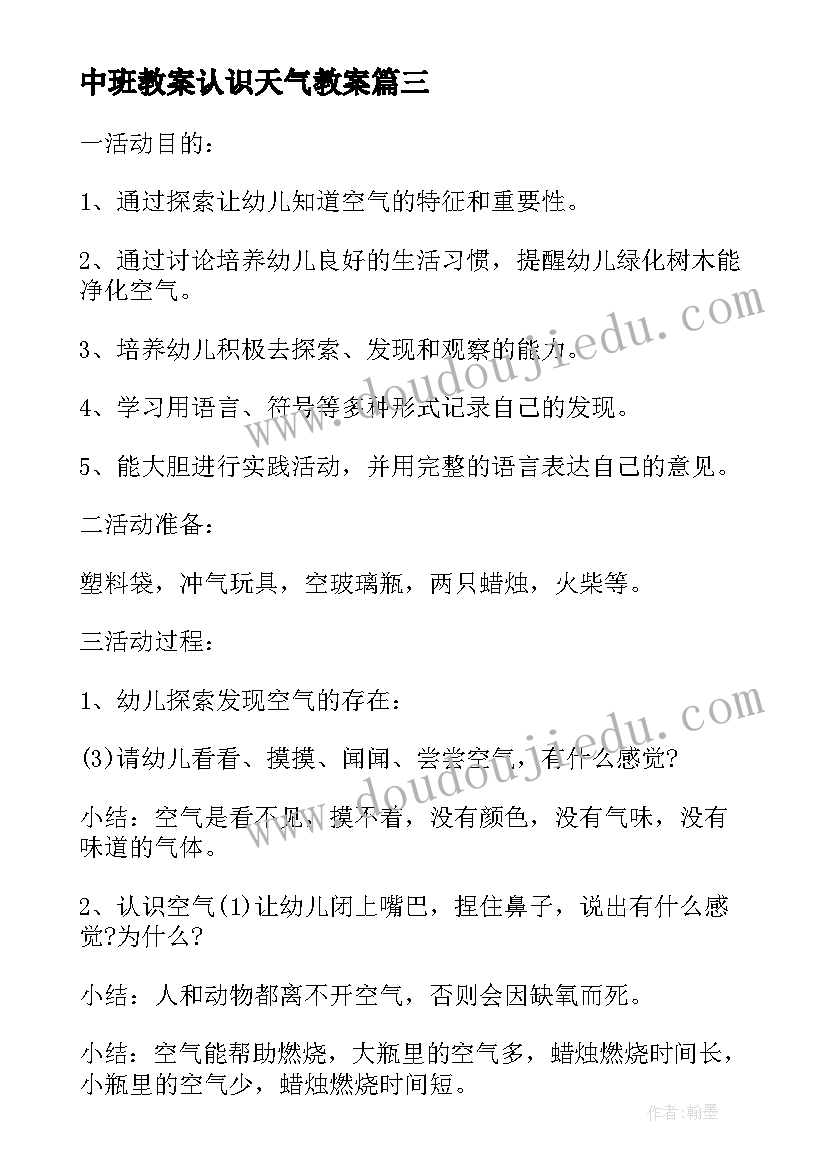 2023年中班教案认识天气教案 幼儿园中班认识天气教案(大全8篇)