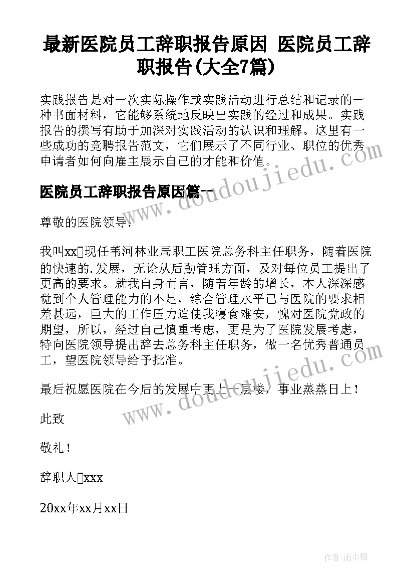 最新医院员工辞职报告原因 医院员工辞职报告(大全7篇)