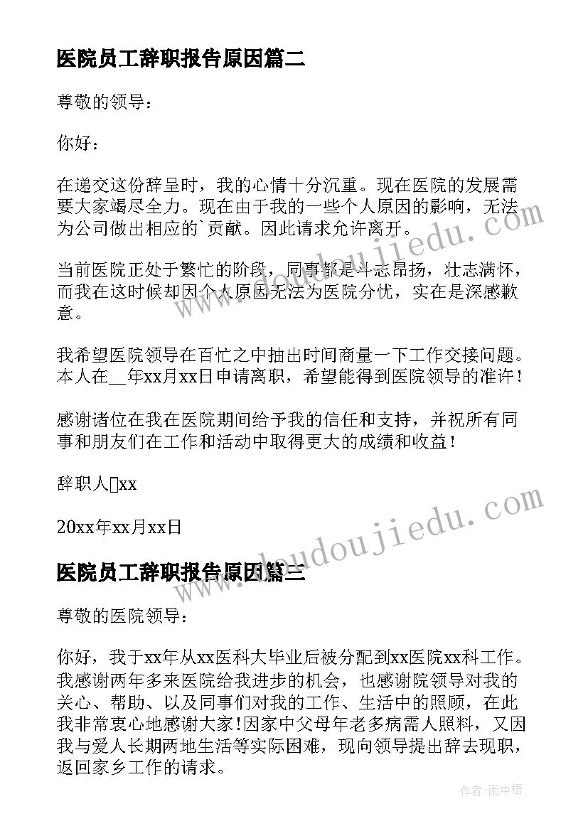 最新医院员工辞职报告原因 医院员工辞职报告(大全7篇)