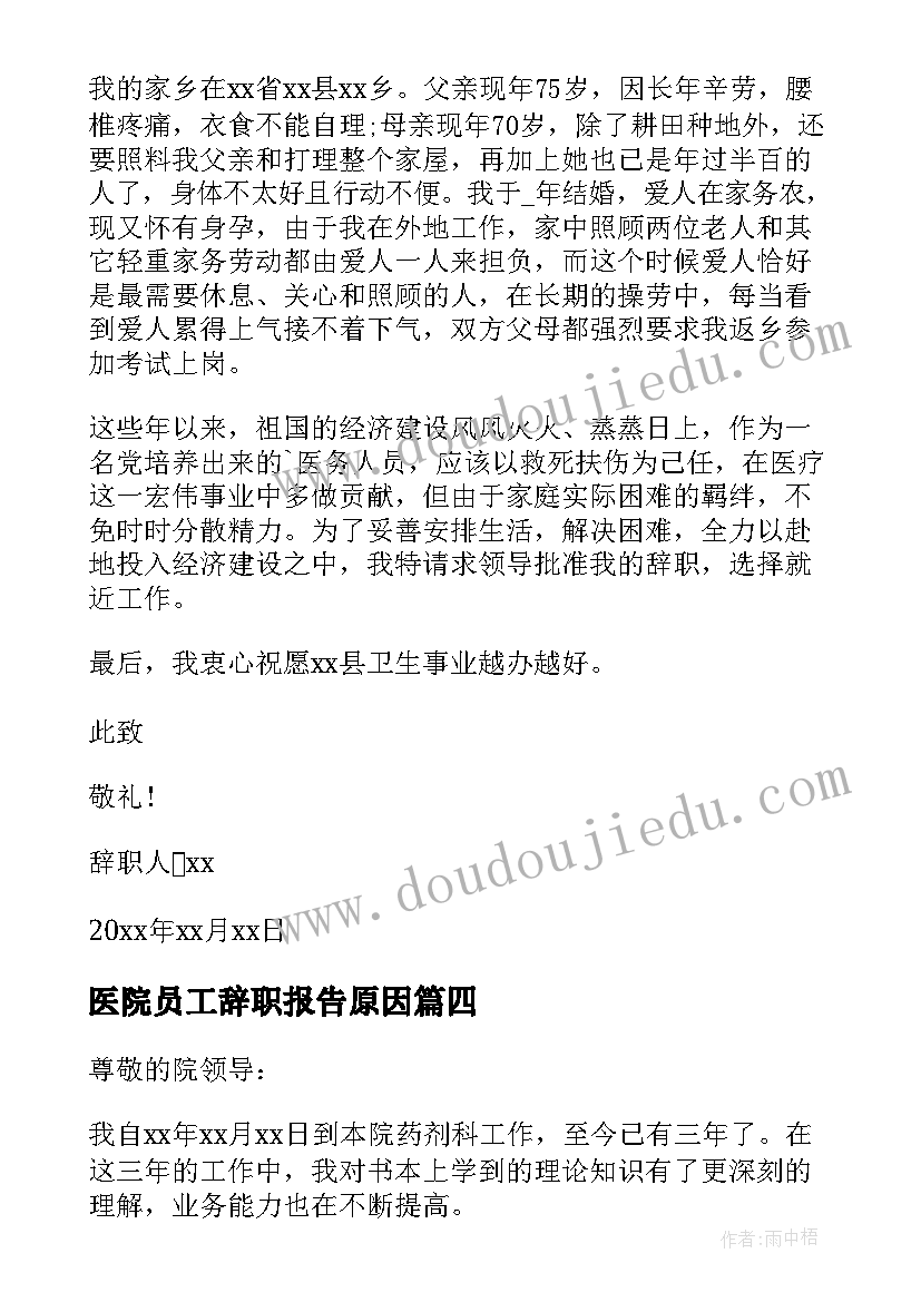 最新医院员工辞职报告原因 医院员工辞职报告(大全7篇)