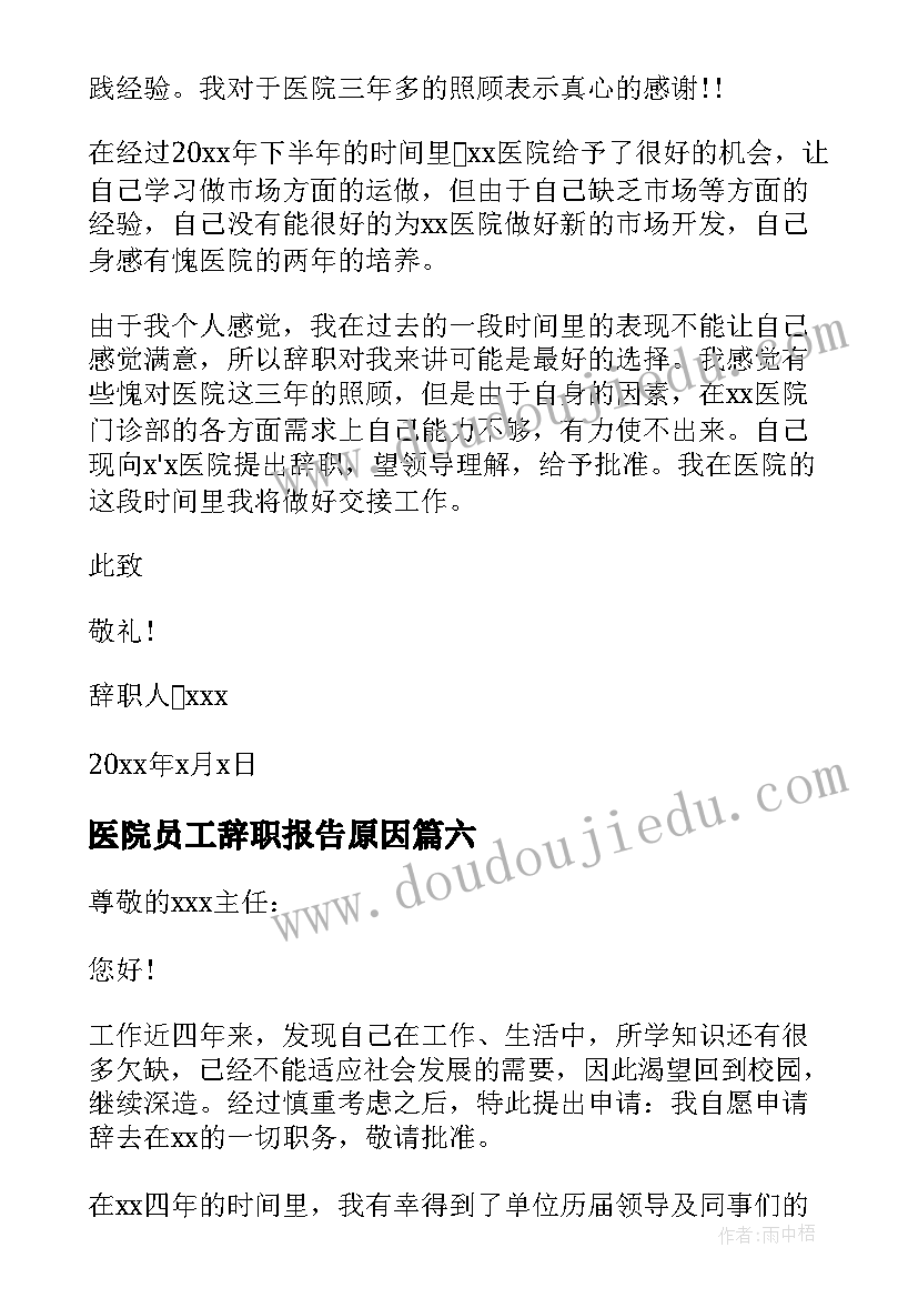 最新医院员工辞职报告原因 医院员工辞职报告(大全7篇)