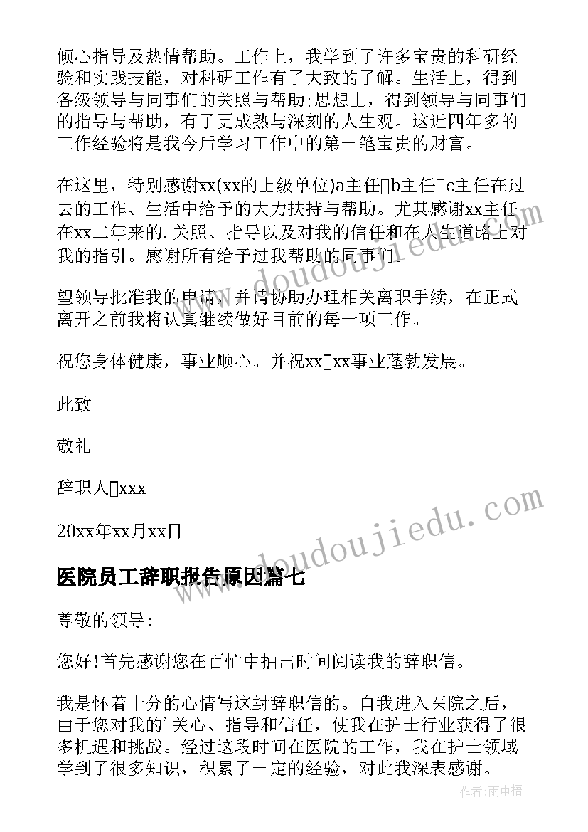 最新医院员工辞职报告原因 医院员工辞职报告(大全7篇)