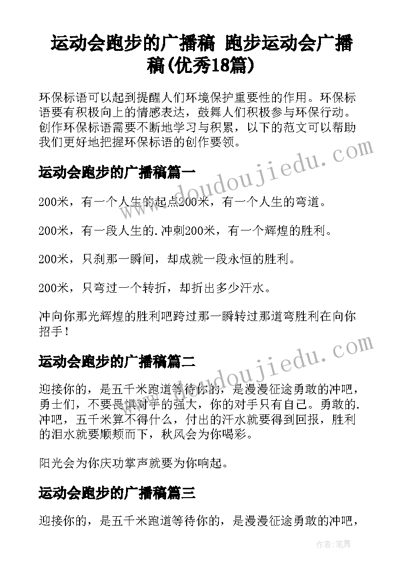 运动会跑步的广播稿 跑步运动会广播稿(优秀18篇)