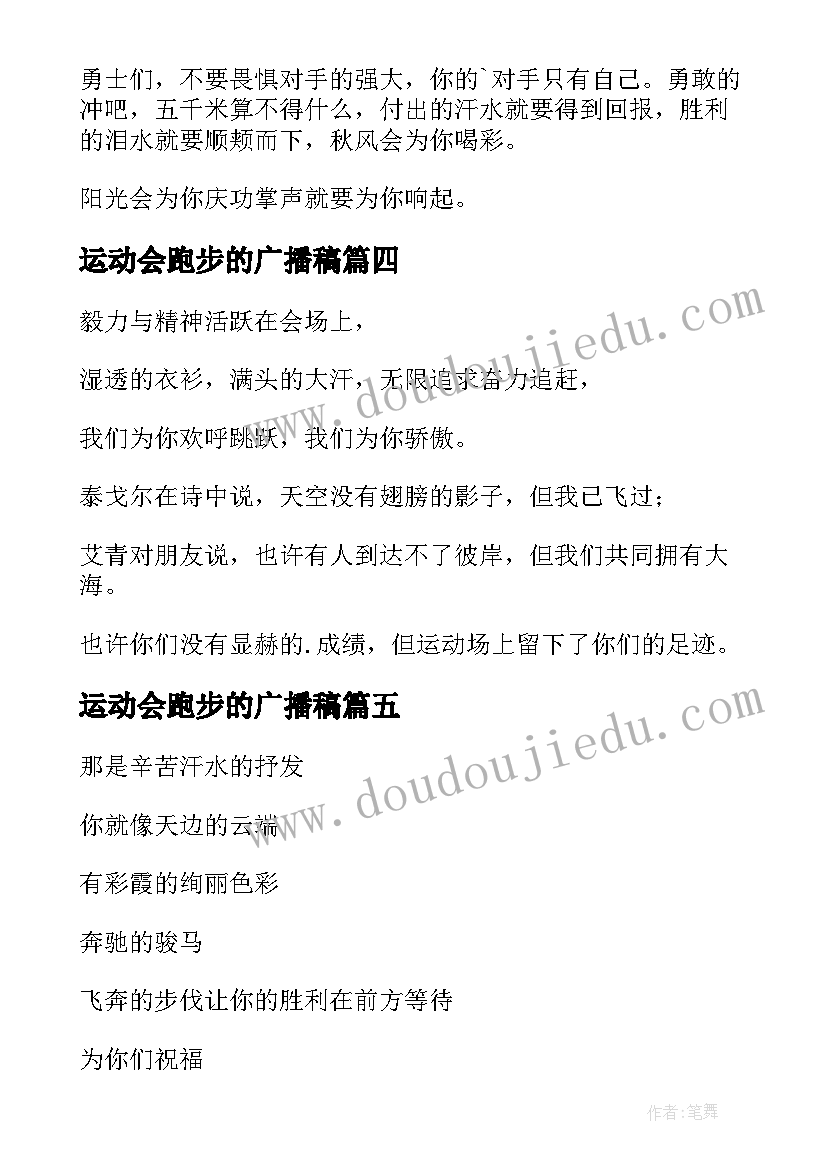 运动会跑步的广播稿 跑步运动会广播稿(优秀18篇)