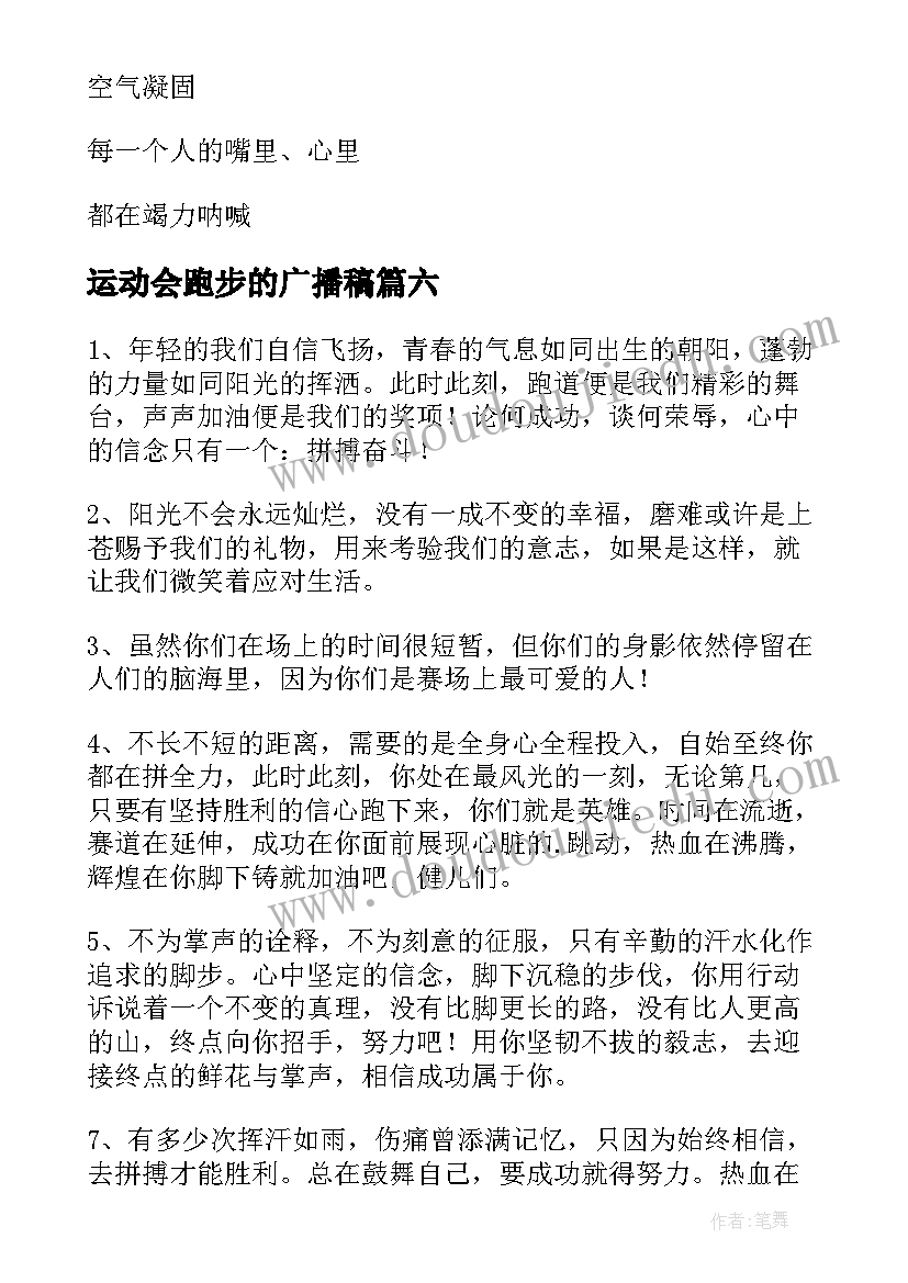 运动会跑步的广播稿 跑步运动会广播稿(优秀18篇)