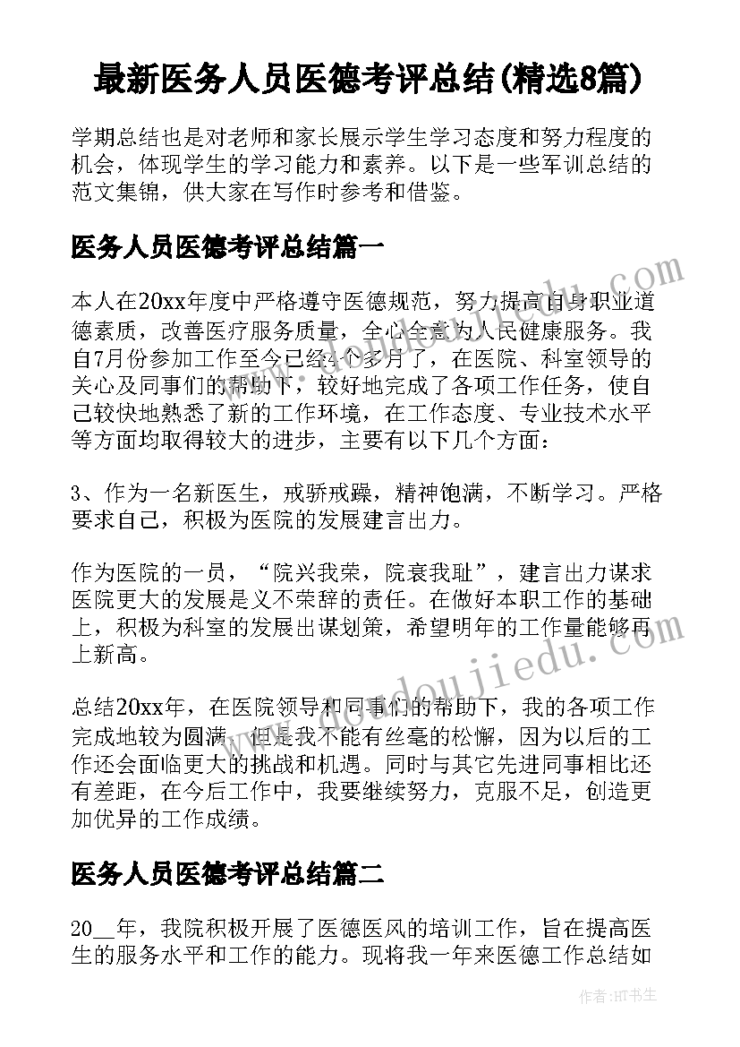 最新医务人员医德考评总结(精选8篇)