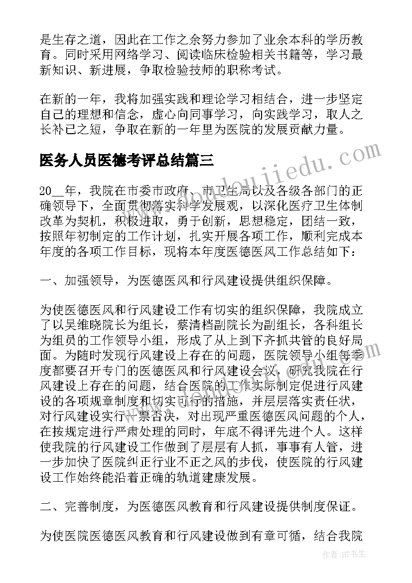 最新医务人员医德考评总结(精选8篇)