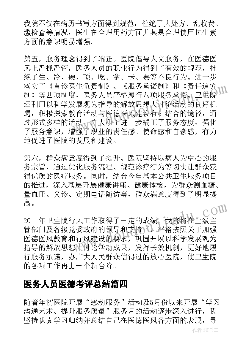 最新医务人员医德考评总结(精选8篇)