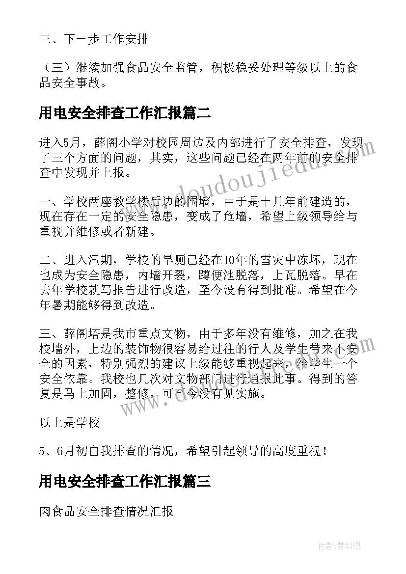 2023年用电安全排查工作汇报(优秀14篇)