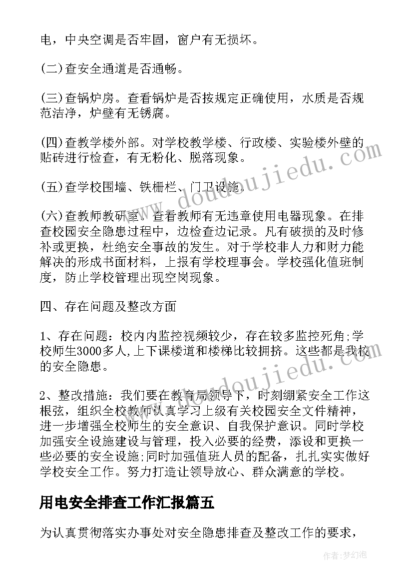 2023年用电安全排查工作汇报(优秀14篇)