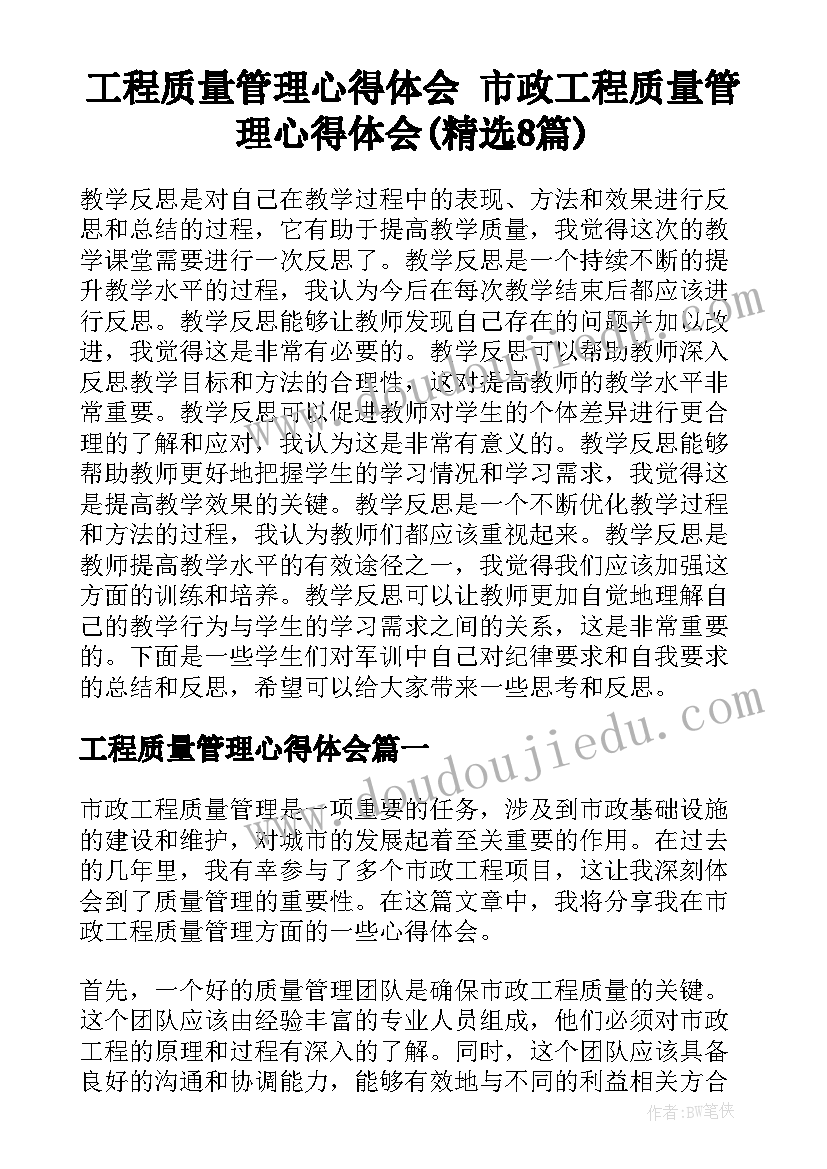 工程质量管理心得体会 市政工程质量管理心得体会(精选8篇)