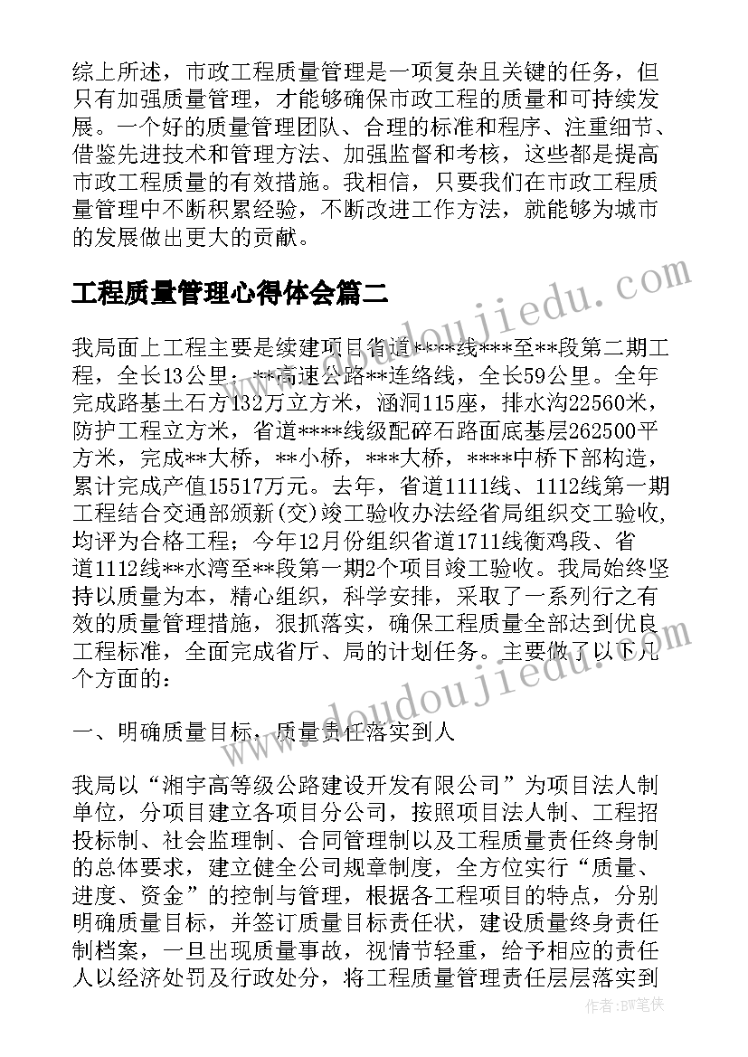 工程质量管理心得体会 市政工程质量管理心得体会(精选8篇)