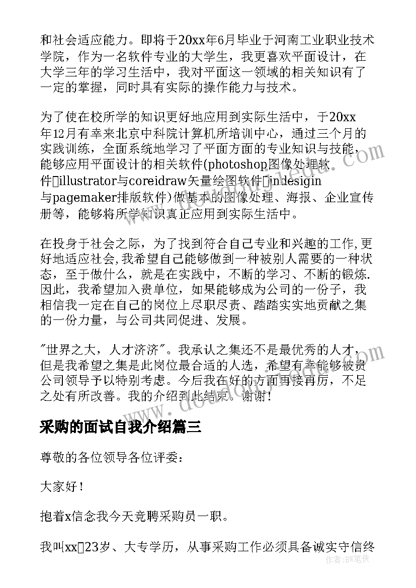 采购的面试自我介绍 采购面试自我介绍(实用12篇)