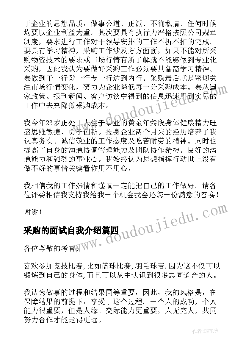 采购的面试自我介绍 采购面试自我介绍(实用12篇)