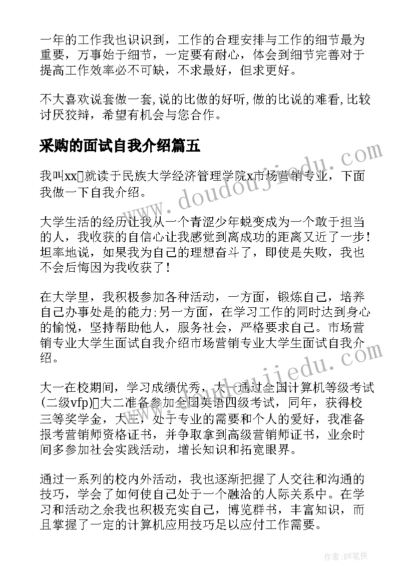 采购的面试自我介绍 采购面试自我介绍(实用12篇)