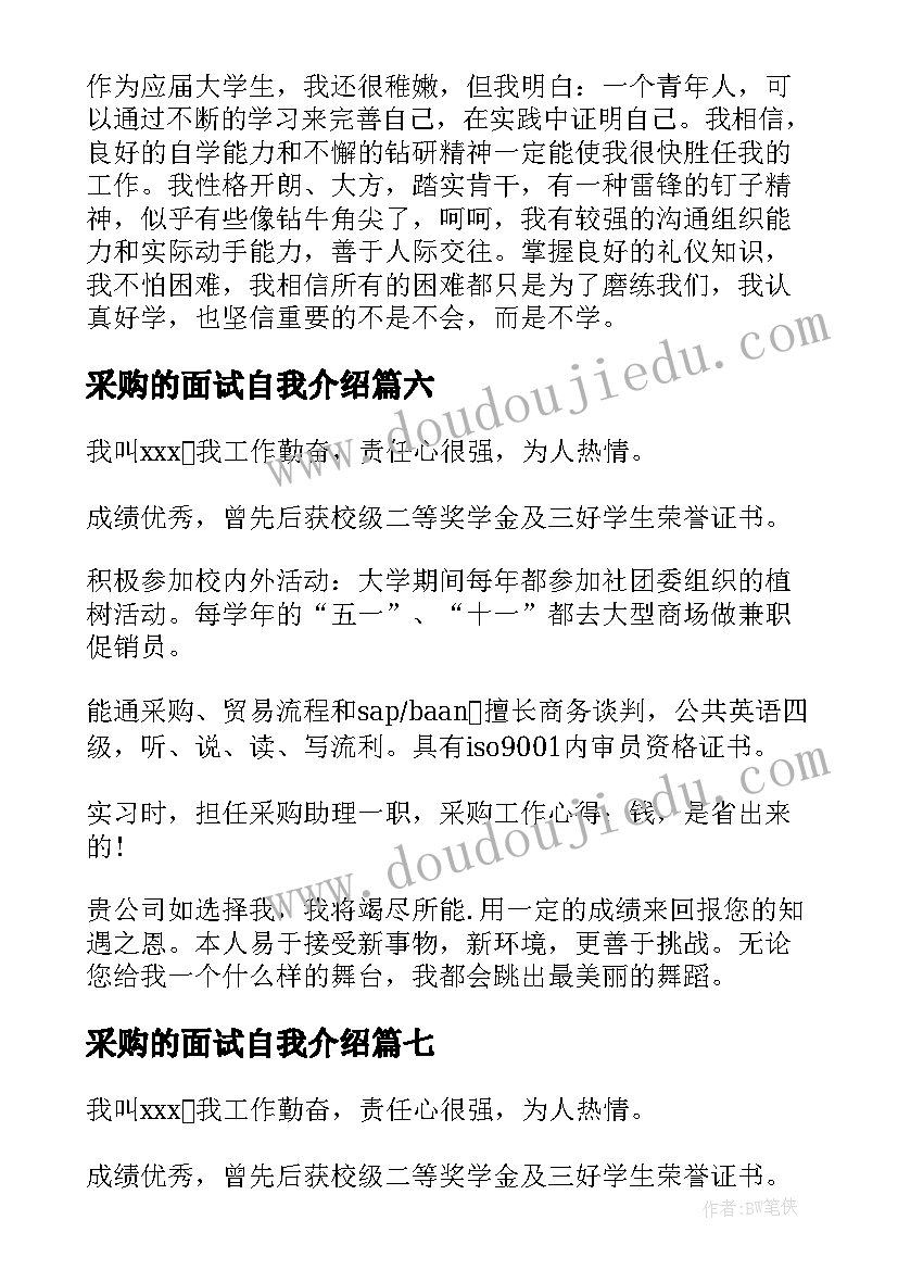 采购的面试自我介绍 采购面试自我介绍(实用12篇)