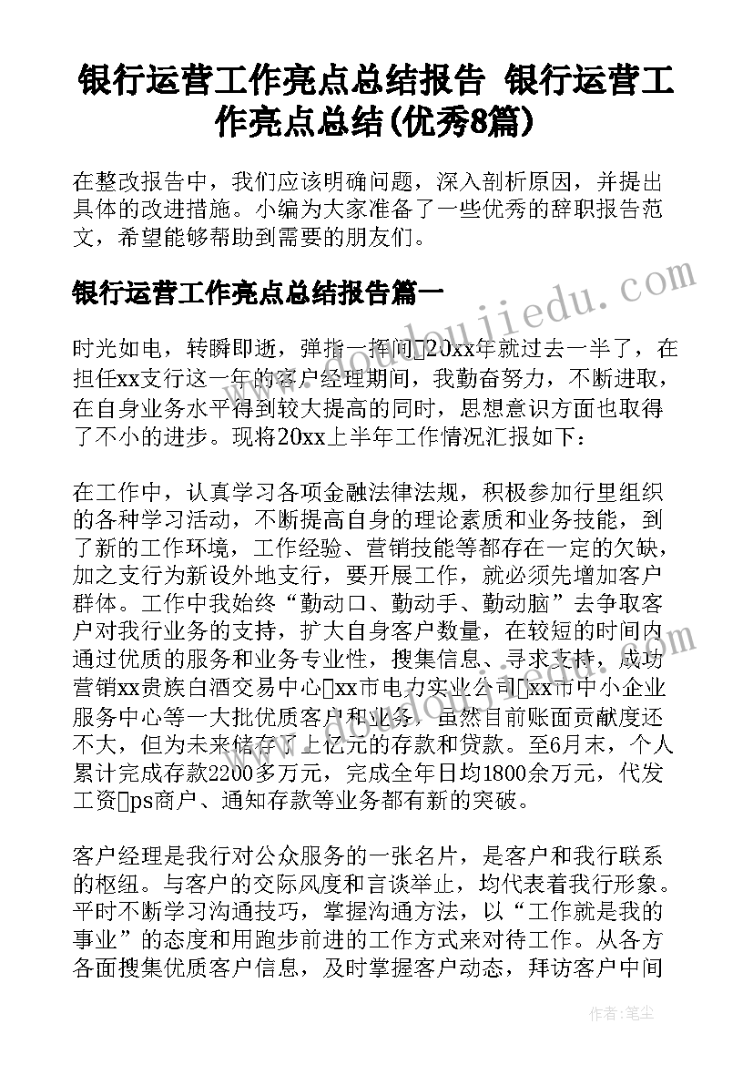 银行运营工作亮点总结报告 银行运营工作亮点总结(优秀8篇)