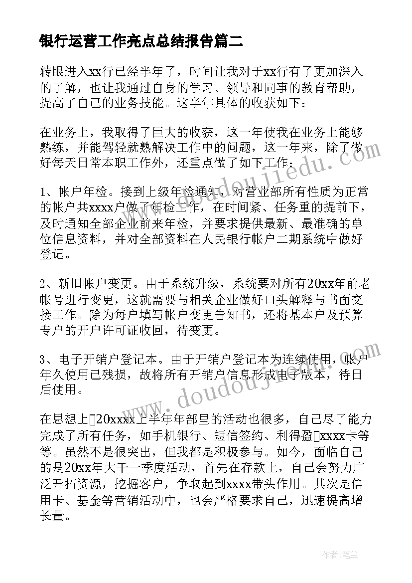 银行运营工作亮点总结报告 银行运营工作亮点总结(优秀8篇)